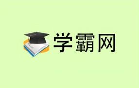 学霸网终身会员