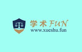 学术Fun永久会员